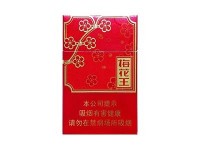 梅花王(旗袍红)香烟价格表2024 梅花王(旗袍红)价格表图一览表