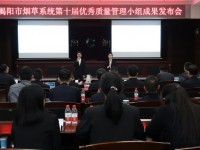 广东揭阳市局（公司）举办优秀质量管理小组成果发布会