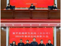 陕西富平县烟草召开2024年度春训活动总结会议